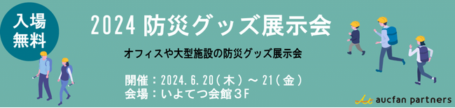 6/20・21松山市にて防災グッズ展示会を初開催！最新の防災グッズを多数展示