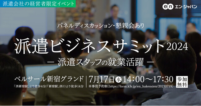「派遣ビジネスサミット」7月17日（水）開催
