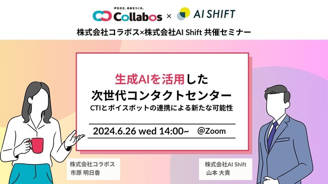 【6/26 (水)14時開催のセミナー】生成AIを活用した次世代コンタクトセンター：CTIとボイスボットの連携による新たな可能性