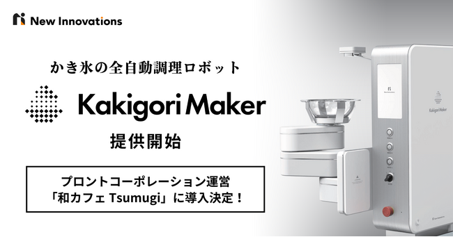 New Innovations 、かき氷の全自動調理ロボット「Kakigori Maker」を提供開始。プロントコーポレーション運営の「和カフェ Tsumugi」に導入決定。