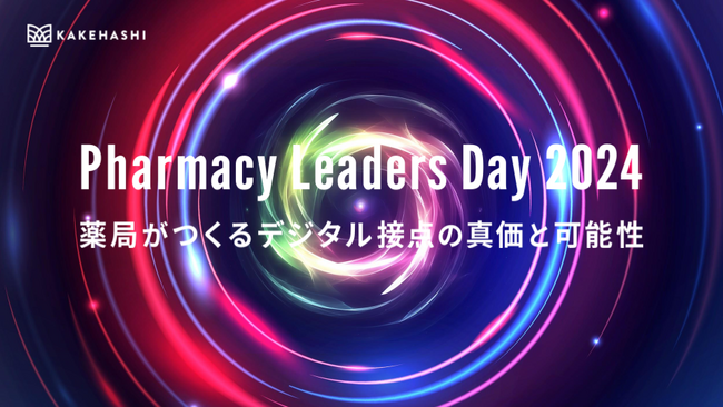 カケハシ、国内有数の薬局DXカンファレンス「Pharmacy Leaders Day 2024」を7月24日に開催