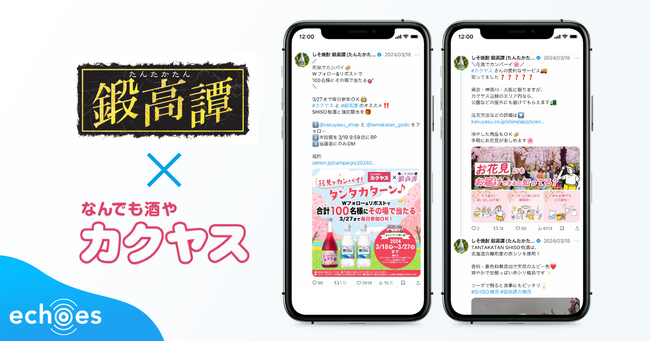 echoes、酒類販売「カクヤス」×焼酎ブランド「鍛高譚」のXコラボキャンペーンを支援。キャンペーン総参加数約10万人、新規フォロワー計約1.3万人増加を達成