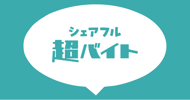 【集まれ！お笑い好き！】『シェアフル超バイト』、大人気お笑い芸人と一緒にはたらける！2つの超バイトを募集中！