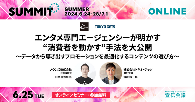 トキオ・ゲッツとノウンズは合同で宣伝会議主催のカンファレンスイベント「宣伝会議サミット2024（夏）オンライン」に登壇いたします