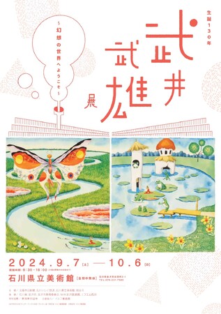 展覧会「生誕130年　武井武雄展～幻想の世界へようこそ～」開催