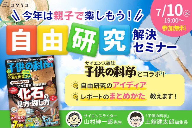 【参加無料】親子で必見！　夏休み前の「自由研究」解決オンラインセミナー開催！