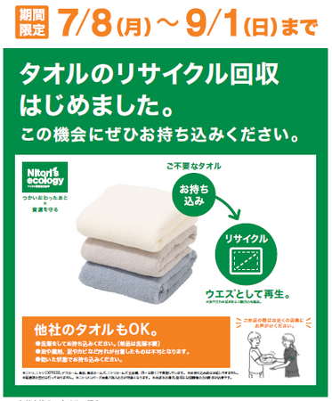 【ニトリ】タオルのリサイクル回収を全国で実施！7月8日より期間限定でスタート。