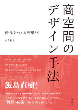 【二子玉川 蔦屋家電】『商空間のデザイン手法』刊行記念　山倉礼士×飯島直樹×浅子佳英トークイベントを7/7(日)に開催