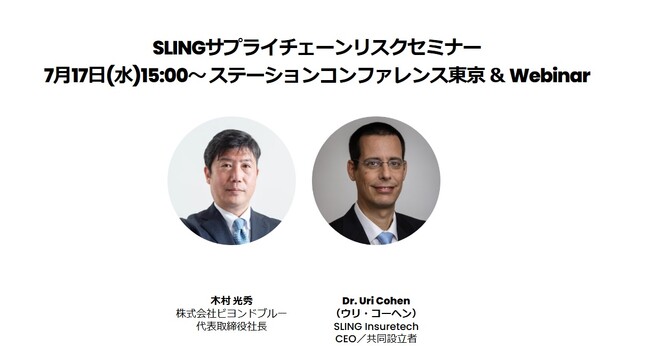 SLINGサプライチェーンリスク対策セミナー
