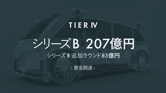 ティアフォー、シリーズB追加ラウンドで85億円の資金調達　自動運転レベル4対応の車両開発と安全性評価を加速へ