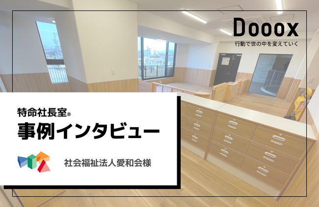 【特命社長室(R)】社会福祉法人愛和会様のインタビュー記事を掲載しました
