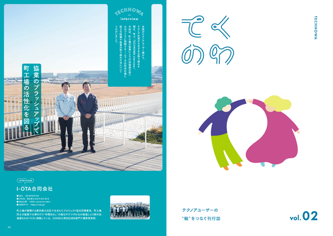 テクノアユーザー様同士のご縁を結ぶ会報誌『てくのわ』Vol.2発行