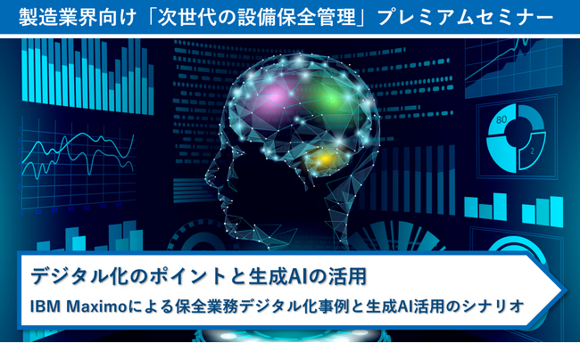 製造業界向け「次世代の設備保全管理」プレミアムセミナー