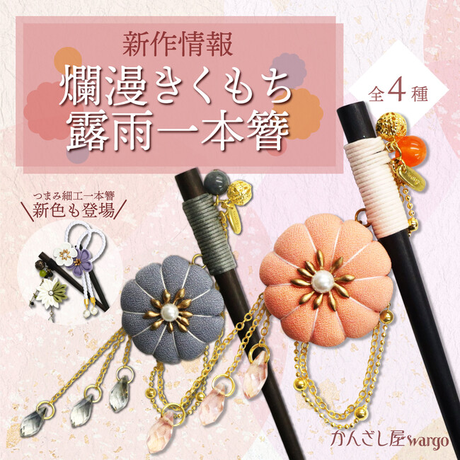 和心の簪ブランド「かんざし屋wargo」より新商品の発売が開始しました！
