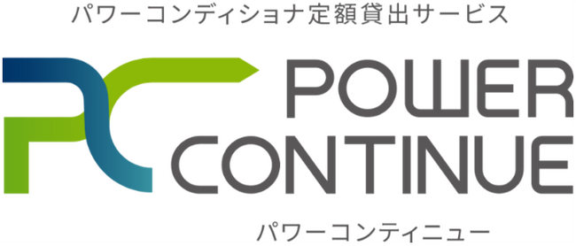 太陽光発電用パワーコンディショナの定額貸出サービス「POWER CONTINUE」へのラインナップ追加について