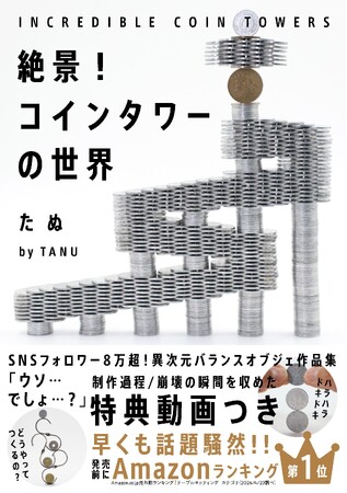 新刊『絶景！コインタワーの世界』 刊行
