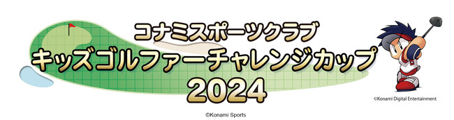 「第11回 コナミスポーツクラブ キッズゴルファーチャレンジカップ」予選はゴルフシミュレーター、決勝は那須ハイランドゴルフクラブで開催