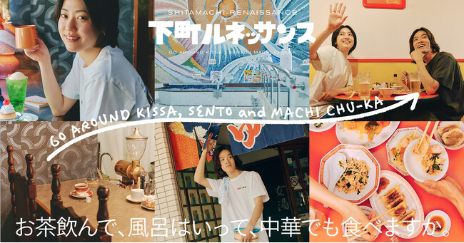 「niko and ...」が純喫茶・銭湯・町中華で過ごす休日をイメージした店舗限定・特集企画「下町ルネッサンス」を2024年6月21日（金）スタート！