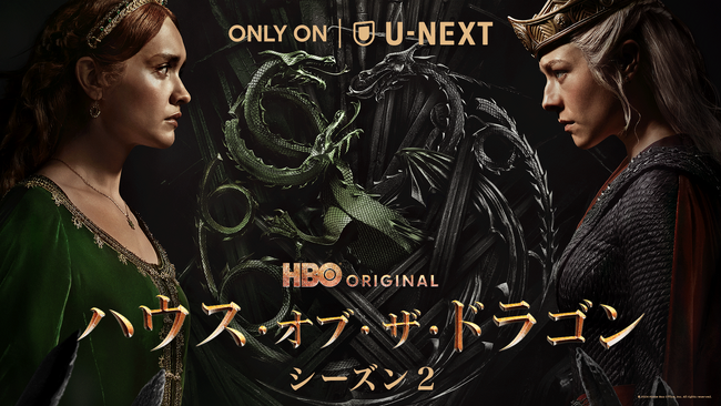 『ハウス・オブ・ザ・ドラゴン シーズン２』配信開始！「ゲーム・オブ・スローンズ」の200年前を描く新シリーズ第2章、ドラゴンを交えた迫力シーンも多数登場の新トレーラーを公開