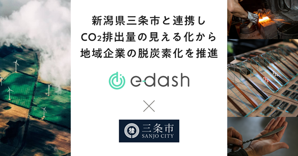 e-dashが新潟県三条市の委託を受け、市内の中小企業50社のCO2排出量可視化・削減を支援