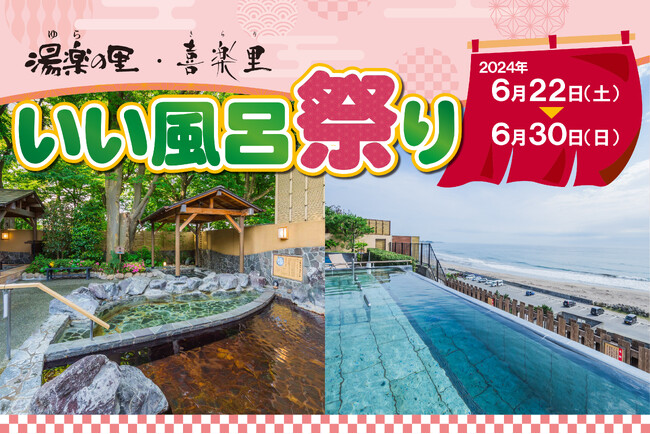 日帰り温浴施設『湯楽の里・喜楽里』では、美容・美肌・健康をテーマにした「いい風呂祭り」を6月22日（土）より開催！