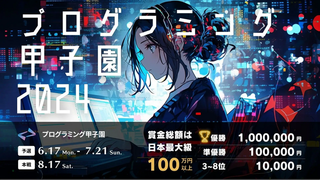 ITエンジニア向けプラットフォーム『TechFUL』が国内最大規模の賞金を誇る、小学生から高校生・高専生を対象としたプログラミング大会『プログラミング甲子園2024』に協力