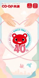 CO・OP共済40周年記念サイトトップ CO・OP共済40周年記念サイトトップ