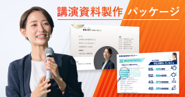 講演資料製作パッケージ 講演資料製作パッケージ