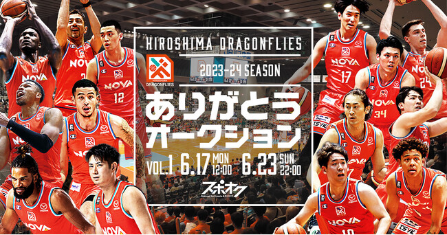 B.LEAGUE 2023-24 SEASON 年間チャンピオンとなった広島ドラゴンフライズが2023-24シーズン ありがとうオークションをスポオクにて開催