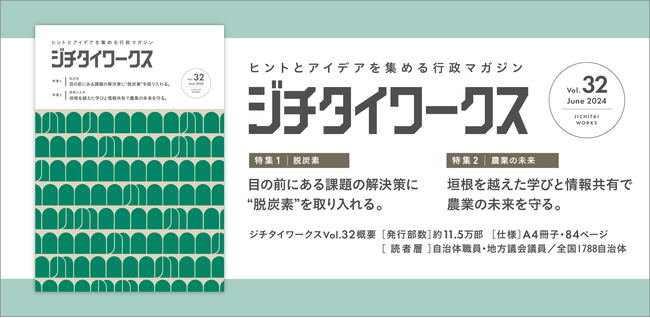 ヒントとアイデアを集める行政マガジン 『ジチタイワークス』Vol.32発行！