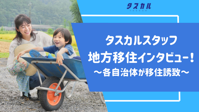 都市部→地方の移住を実現したスタッフに独自インタビュー実施 ～人口減の中、各県が移住誘致に本腰～