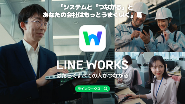 LINE WORKS、新WebCM「システムと『つながる』とあなたの会社はもっとうまくいく」篇を公開