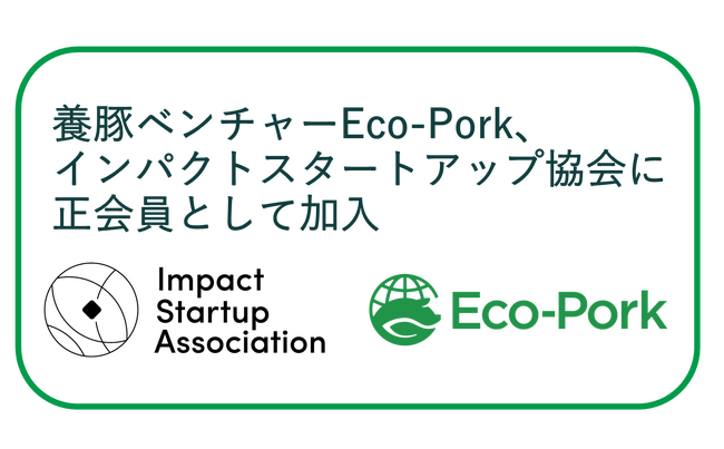 Eco-Pork、インパクトスタートアップ協会に正会員として加入。養豚を出発点にした「社会課題の解決」の実現を目指す