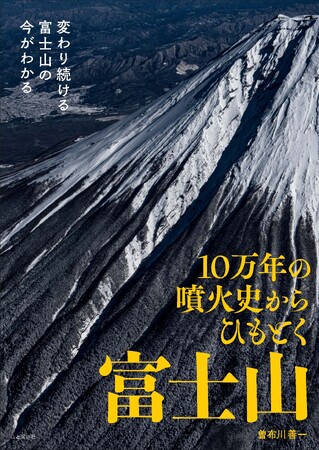 火山としての富士山をとらえ直した一冊『10万年の噴火史からひもとく富士山』刊行