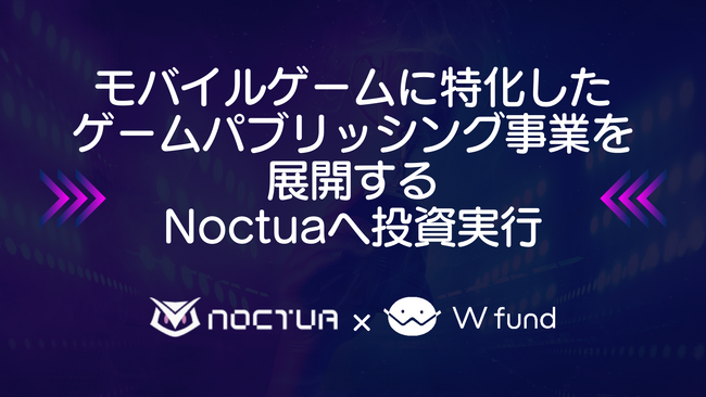 【W fund・東南アジア】モバイルゲームに特化したゲームパブリッシング事業を展開するNoctuaへ投資実行