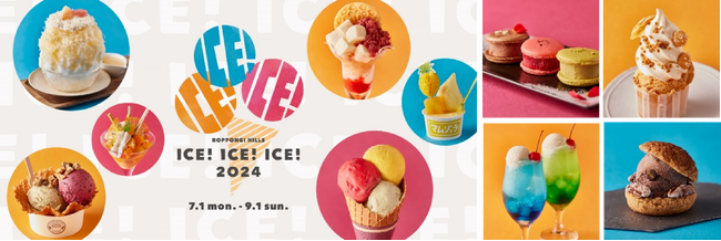 六本木ヒルズ 夏のスイーツ企画「ROPPONGI HILLS ICE! ICE! ICE! 2024」開催