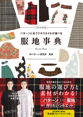 理想の服を仕立てるための服地の選び方と素材がわかる！『服地事典』6/17発売