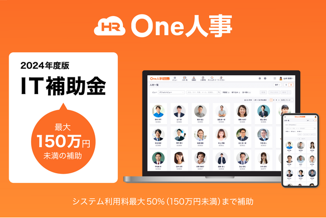 One人事、「IT導入補助金2024」に認定