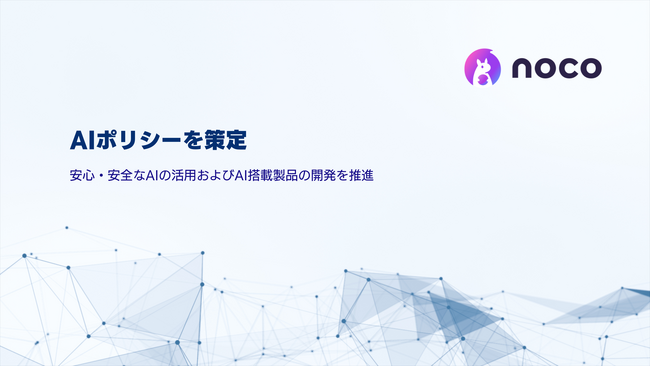 noco株式会社、「AIポリシー」を策定