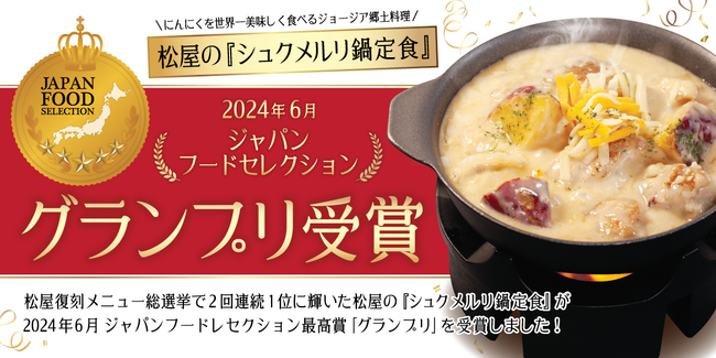 【松屋】ジャパン・フード・セレクション「シュクメルリ鍋定食」グランプリ受賞!