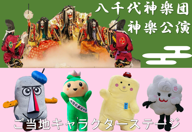 【JAF中国】中国5県の魅力を再発見！神楽の公演やご当地キャラクターが登場するイベントを開催します