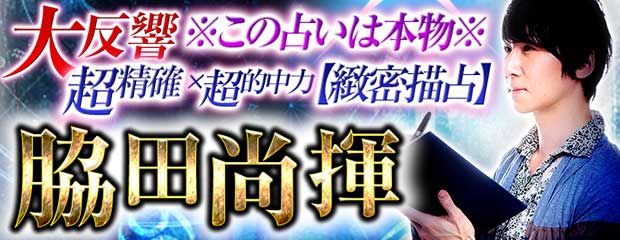 大反響※この占いは外さない※超精確×超当てる【緻密描占】脇田尚揮が「本格占い｜みのり」で提供開始