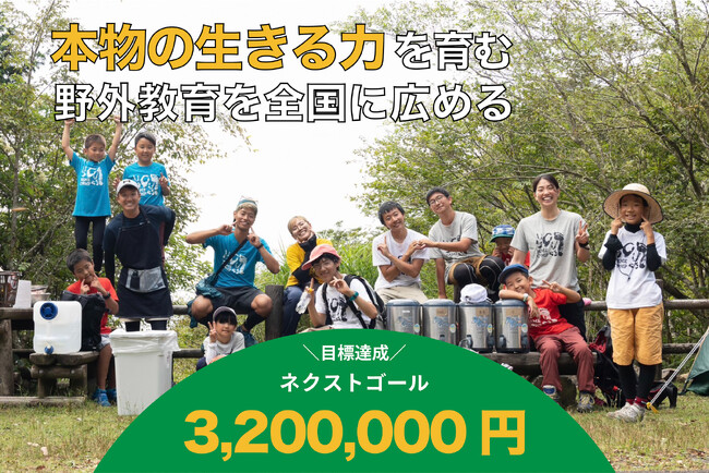 【CAMPFIRE目標金額をわずか13日で達成】本物の生きる力を育む野外教育を愛媛県松野町から広めたい！クラウドファンディングでネクストゴール320万円に挑戦中！