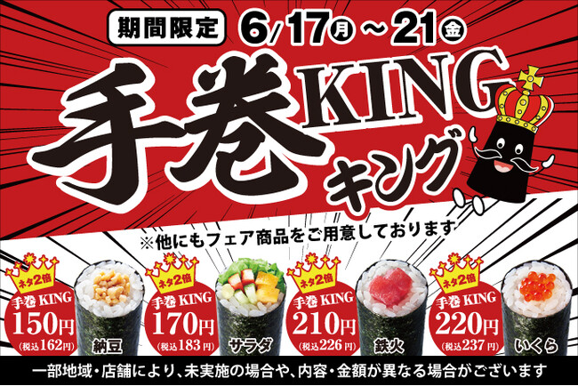 6/17(月)～『手巻KING』開催！小僧寿しの人気商品、手巻寿しがネタ2倍で！旨さも2倍！平日限定のお得なメニューをお楽しみください♪