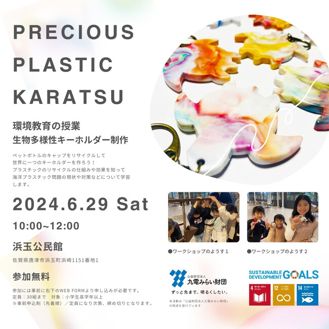 環境教育授業 生物多様性キーホルダー制作 ワークショップ