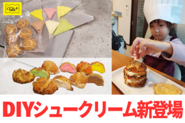 DIYシュークリーム DIYシュークリーム