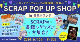 「SCRAP POP UP SHOP in 書泉グランデ」開催決定! 「SCRAP POP UP SHOP in 書泉グランデ」開催決定!