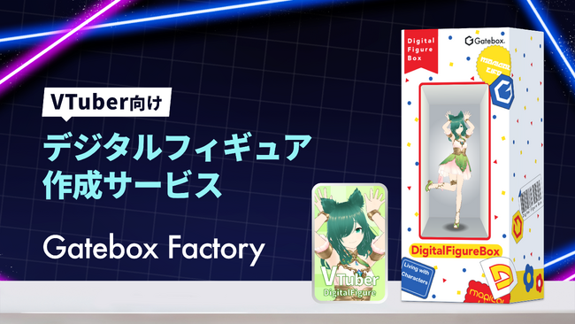Gatebox、VTuber向けデジタルフィギュア作成サービス「Gatebox Factory」をサービス開始