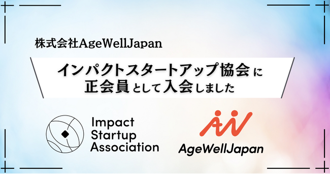 AgeWellJapan、インパクトスタートアップ協会に正会員として入会