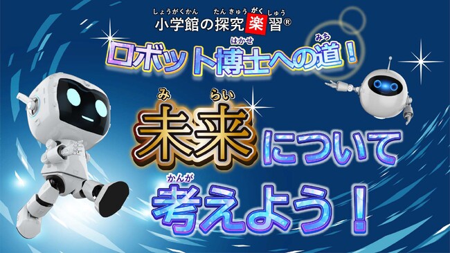 「小学館の探究楽習(R)」自由研究に使える8月のオンライン学習受付開始!